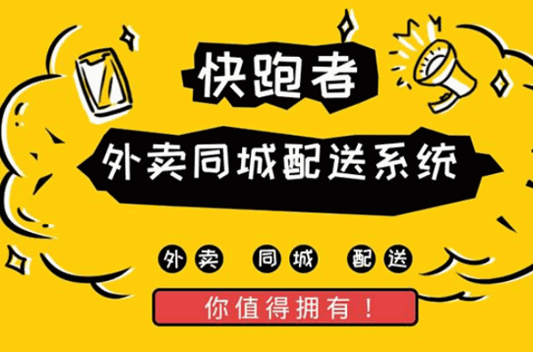 快跑者同城配送